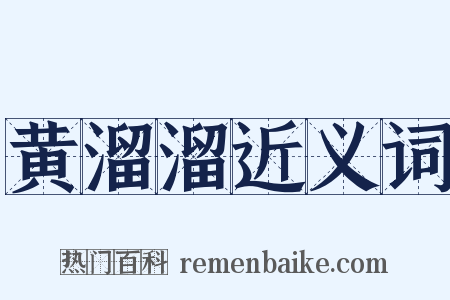 黄溜溜近义词是什么意思的图片